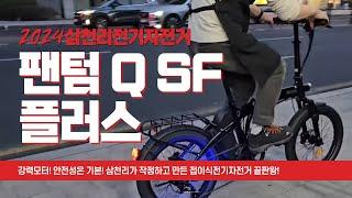 2024년 팬텀Q SF 플러스 소개 영상 입니다.20인치 전기자전거중 가장 으뜸이라 할수 있습니다