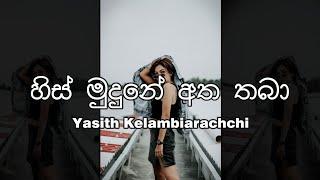 His Mudune Atha Thaba හිස් මුදුනෙ අත තබා Yasith Kelambiarachchi New song