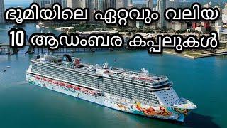 Worlds Top 10 biggest cruise ships  Malayalam