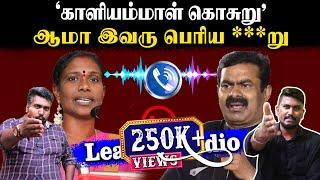 காளியம்மாள் கொசுறு  ஆமா இவரு பெரிய ***று  Kaliammal Leaked Audio  U2 Brutus