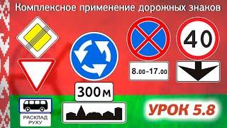 Курс ПДД  Республики Беларусь 2024 - Урок 5.8 Комплексное применение знаков