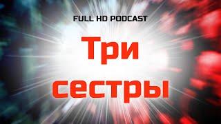 podcast  Три сестры 1994 - #рекомендую смотреть онлайн обзор фильма