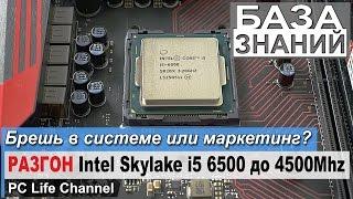 Как разогнать Intel Skylake по шине? i5 6500 до 4500Mhz - гоним не гонимое