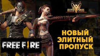 НОВЫЙ ЭЛИТНЫЙ ПРОПУСК В FREE FIRE  ELITE PASS DOOMSDAY MADNESS  EENFIRE