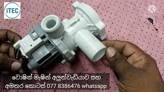 washing machine drain motor sinhala