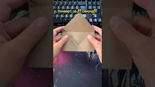 Оригами конверт за 11 секундorigami envelope ️ #shorts