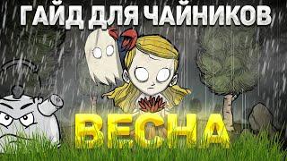 Как  НОВИЧКУ пережить ВЕСНУ - один из ПРОСТЕЙШИХ СЕЗОНОВ Dont Starve Together DST ДСТ ГАЙД