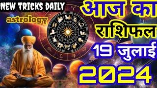 AAJ KA RASHIFAL  19 July 2024 卐Xआजका राशिफल  Tomorrow Horoscope  NewtricksDaily Rashifal
