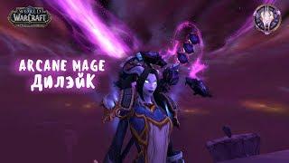 Arcane mage - Дилэйк