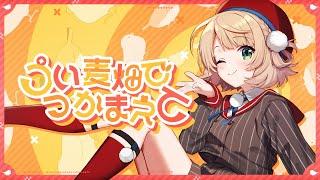 【オリジナル楽曲】うい麦畑でつかまえて しぐれうい