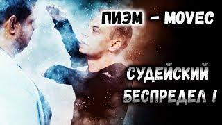 ПИЭМ VS MOVEC  Мовец победил? Культ личности Пиэма