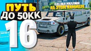 ПУТЬ ДО 50КК на GTA 5 RP HAWICK #16 - СДЕЛАЛ МИЛЛИОН НА ЭТОМ ЛИМУЗИНЕ ХАММЕР 