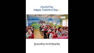 དགེ་རྒན་ཉིན་མོ་བསུ། Happy teachers day