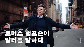 메시지 토머스 햄프슨이 말러를 말하다  2024 서울시향  Thomas Hampson