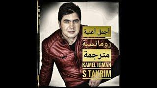 Kamel Igman  S Tayrim  أجمل أغنية رومانسية قبائلية مترجمة