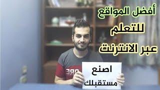 أفضل المواقع للتعلم عن طريق الانترنت – مواقع التعلم الذاتي