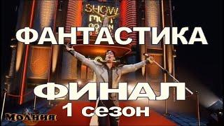 Шоу ФАНТАСТИКА — ФИНАЛ 1 сезон  25.11.2022 Кто стал ПОБЕДИТЕЛЕМ?