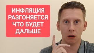 Инфляция в России растет Что будет с инфляцией ставкой ЦБ РФ? Как защититься от инфляции