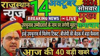 14 अक्टूबर 2024 राजस्थान के मुख्य समाचार  Today Breaking News  आज का ताजा समाचार  Rajasthan News