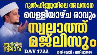 ദുൽഹിജ്ജയിലെ അവസാന വെള്ളിയാഴ്ച രാവും സ്വലാത്ത്‌ മജ്ലിസും രാത്രി 7 മണിക്ക് 1722