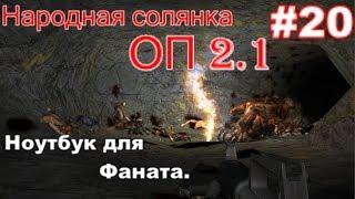 S.T.A.L.K.E.R. Народная солянка ОП 2.1 #20. Ноут для Фаната и Яйца Арханидов в ТЛ. Я у мамы Крысюк.