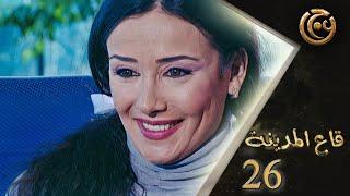 مسلسل قاع المدينة الحلقة 26 السادسة والعشرون بطولة كندا حنا