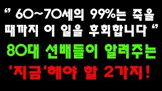 ‘’6070세의 99%는 죽을  때까지 이 일을 후회합니다‘’  80대 선배들이 알려주는 지금해야 할 2가지 l 삶의 지혜 l 인생 조언 l 철학 l 오디오북