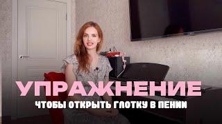 Упражнение чтобы открыть глотку в пении. Свободный голос