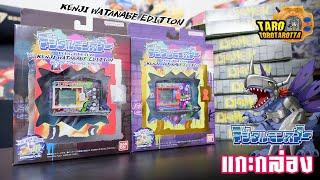  Unbox  แกะกล่อง Digital Monster รุ่นพิเศษ Kenji Watanabe Edition ทั้ง 2 ลาย 