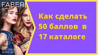 КАК сделать 50 баллов 17 каталоге. КАК сэкономить в  17 каталоге.