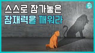 내가 이 분야에서 잘할 수 있을까?  스스로 잠가놓은 잠재력을 깨워라