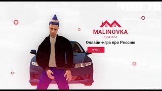 МАЛИНОВКА КРМП  Голосовой чат  Смотрю сервер #1