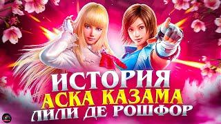 АСКА КАЗАМА и ЛИЛИ - История персонажей Tekken