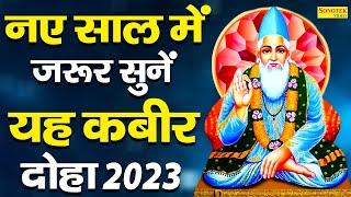 बन्दे तू कर बंदगी  संत कबीर अमृतवाणी  Sant Kabir Amritwani 2023  Rakesh Kala  Sonotek