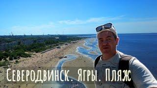 Ягры. Белое море. Что творится на пляже и в ягринском бору.