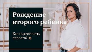 Рождение второго ребёнка. Как подготовить первого?