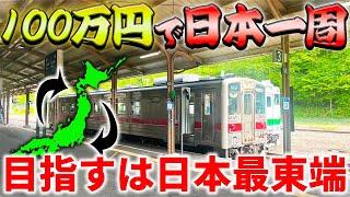 【3日目】100万円で日本一周の旅！〜日本最東端へ！いきなり大ピンチ〜