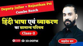 हिंदी भाषा एवं व्याकरण का सामान्य परिचय  Hindi Class -2  By Sahadev Sir