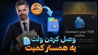 آموزش اتصال همستر به ولت تونکیپر  همستر بزودی لیست میشه Hamster Kombat