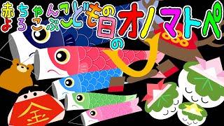 目と耳で楽しむ️【赤ちゃんよろこぶ こどもの日のオノマトペ】赤ちゃん泣き止む 喜ぶ 笑う 寝る 音アニメ！生後すぐから認識しやすい白黒赤- Onomatopoeia animation