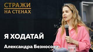 Александра Безносова я ходатай