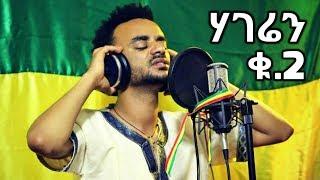 Addis Mulat - Hageren 2 - New Ethiopian Music 2018 Official Video