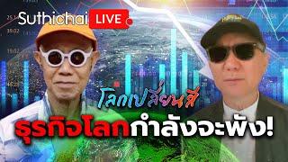 ธุรกิจโลกกำลังจะพัง โลกเปลี่ยนสี Suthichai Live 13-7-2567