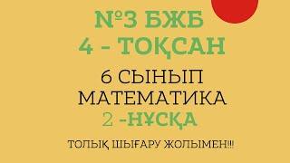 6 СЫНЫП МАТЕМАТИКА №3 БЖБ 4 ТОҚСАН 2-нұсқа