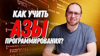 Как учить азы программирования?