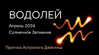 ВОДОЛЕЙ гороскоп АПРЕЛЬ 2024 СОЛНЕЧНОЕ ЗАТМЕНИЕ КОРИДОР ЗАТМЕНИЙ РЕТРО МЕРКУРИЙ от ЭЛЕН ДЕКАНЬ