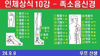 인체상식 10강  족소음신경 12경락 이름 쉽게 이해하기 우프 선생 2024년 9월 9일 월요일