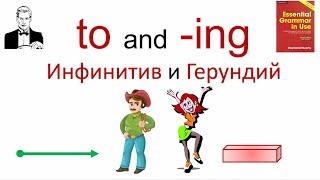 to and -ing. Инфинитив или герундий?