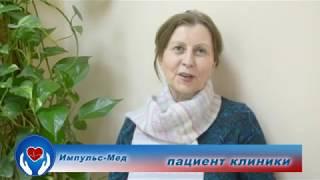 Отзыв пациента клиники ИМПУЛЬС-МЕД