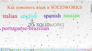 Как изменить язык в SOLIDWORKSHow to change the language in SOLIDWORKS